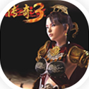 传奇3