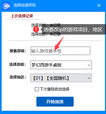 唯享IP游戏加速界面图示