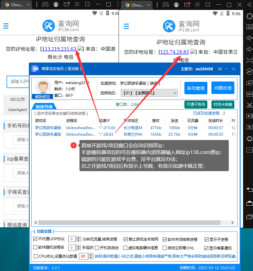 唯享IP加速状态界面图示