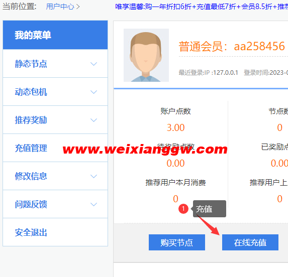 唯享IP后台充值界面图示