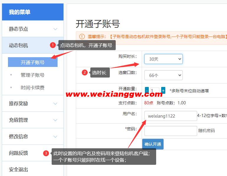 唯享IP子账号创建界面图示