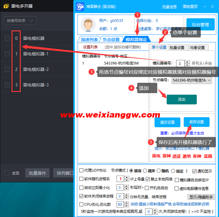 唯享IP模拟器绑定界面图示